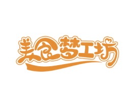 美食梦工坊 商标图样