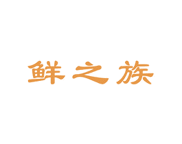 鲜之族 商标图样
