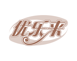 优乐来 商标图样