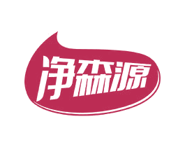 净森源 商标图样