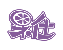 果仕 商标图样