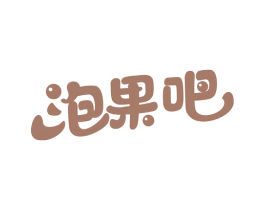 泡果吧 商标图样