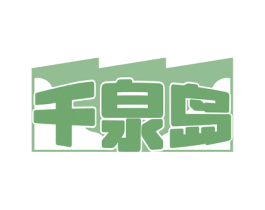千泉岛 商标图样