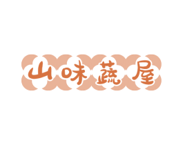 山味蔬屋 商标图样
