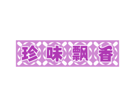 珍味飘香 商标图样