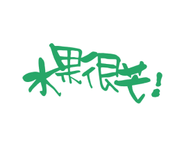 水果很芒！ 商标图样