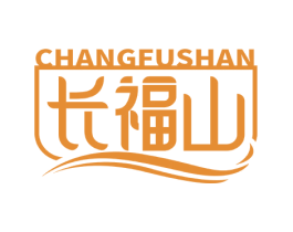 长福山 商标图样