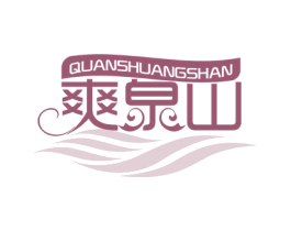 QUANSHUANGSHAN 爽泉山 商标图样