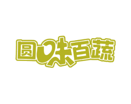 圆味百蔬 商标图样