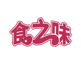 食之味 商标图样