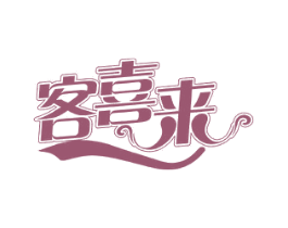 客喜来 商标图样