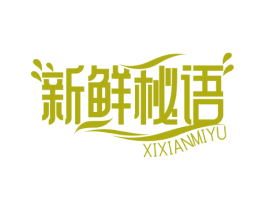 新鲜秘语XIXIANMIYU 商标图样