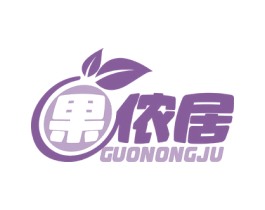 果侬居 商标图样