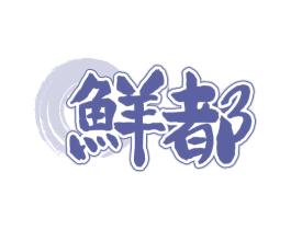 鲜都 商标图样