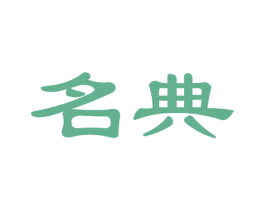 名典 商标图样
