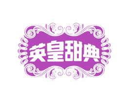 英皇甜典 商标图样