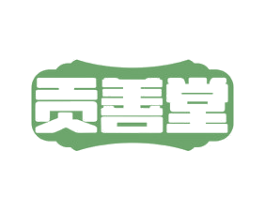 贡善堂 商标图样