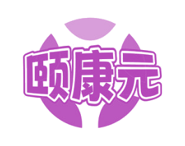 颐康元 商标图样
