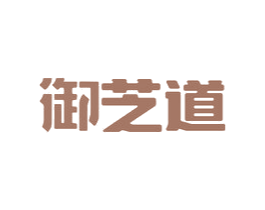 御芝道 商标图样