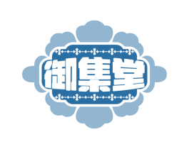 御集堂 商标图样