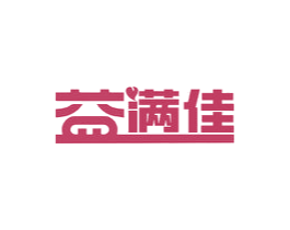 益满佳 商标图样