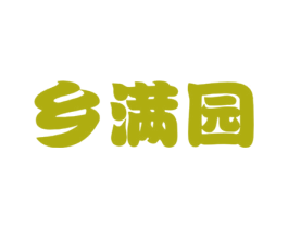 乡满园 商标图样