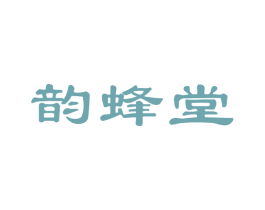 韵蜂堂 商标图样