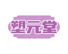 塑元堂 商标图样