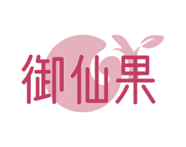 御仙果 商标图样