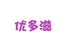 优多滋 商标图样