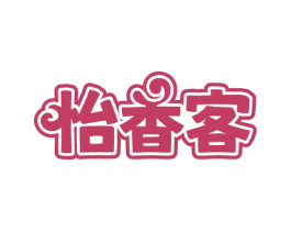 怡香客 商标图样