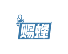 赐蜂 商标图样