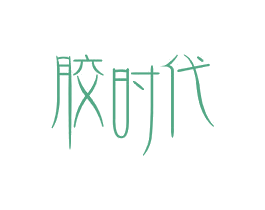 胶时代 商标图样