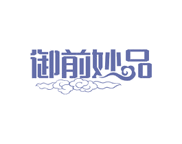 御前妙品 商标图样
