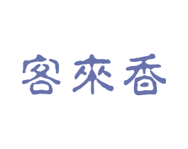客来香 商标图样