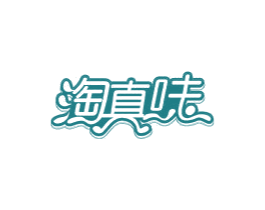 淘真味 商标图样