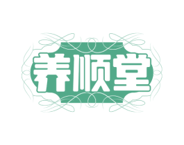 养顺堂 商标图样