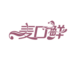 麦口鲜 商标图样
