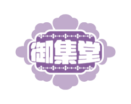 御集堂 商标图样