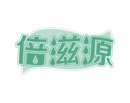 倍滋源 商标图样