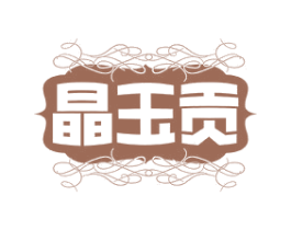 晶玉贡 商标图样