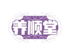 养顺堂 商标图样