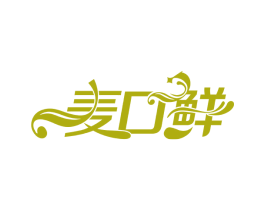麦口鲜 商标图样