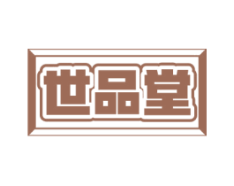 世品堂 商标图样