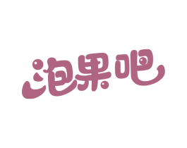 泡果吧 商标图样