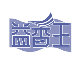 益香王 商标图样