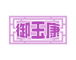 御玉康 商标图样
