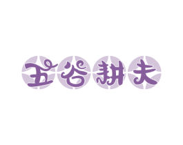 五谷耕夫 商标图样