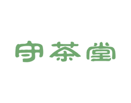 守茶堂 商标图样
