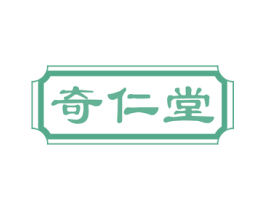 奇仁堂 商标图样